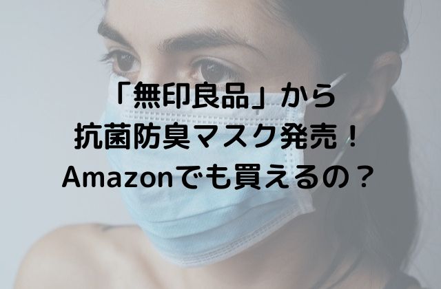 無印 マスク 販売