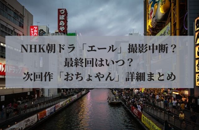 Nhk朝ドラ エール 撮影中断 最終回はいつ 次回作 おちょやん 詳細まとめ ナイスプラス