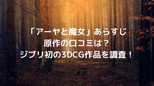 アーヤと魔女 あらすじ 原作の口コミは ジブリ初の3dcg作品を調査 ナイスプラス