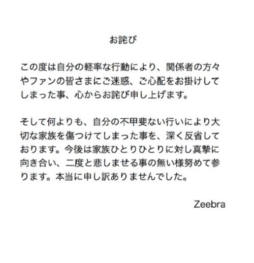 Zeebraのお詫び
