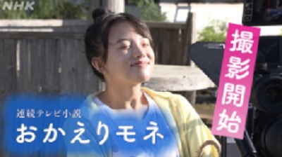 おかえりモネ