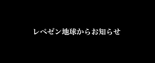 レペゼン地球解散①