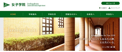 女子学院ホームページ