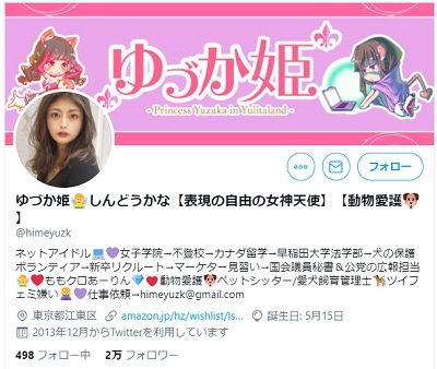 ゆづか姫(新藤加菜)のツイッター