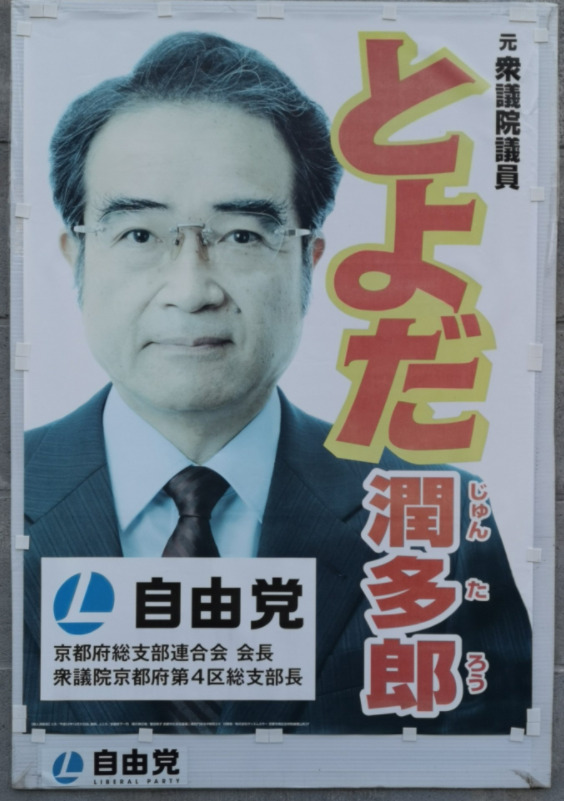 豊田剛一郎の父・豊田潤多郎