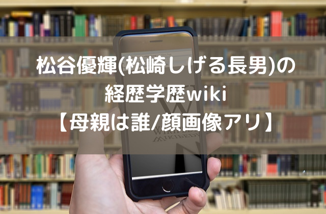 松谷優輝 松崎しげる長男 の経歴学歴wiki 母親は誰 顔画像アリ ナイスプラス