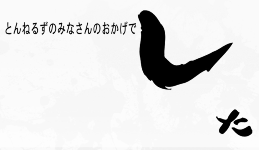 とんねるずのみなさんおかげでした題字