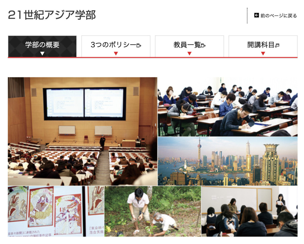 国士舘大学21世紀アジア学部