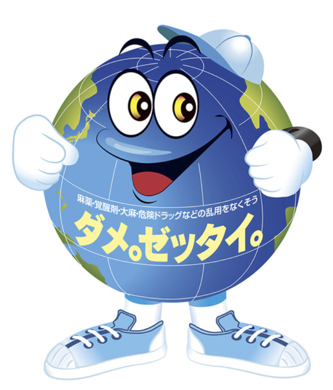 ダメ、ゼッタイのポスター