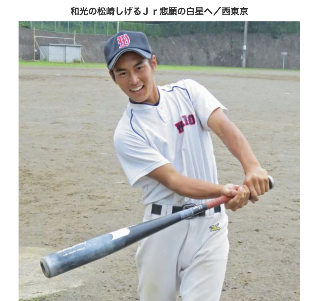 高校時代の松谷優輝(松崎しげる長男)