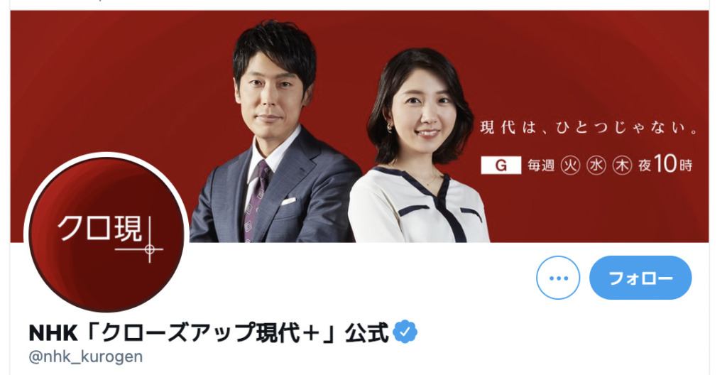 クローズアップ現代+の公式Twitter