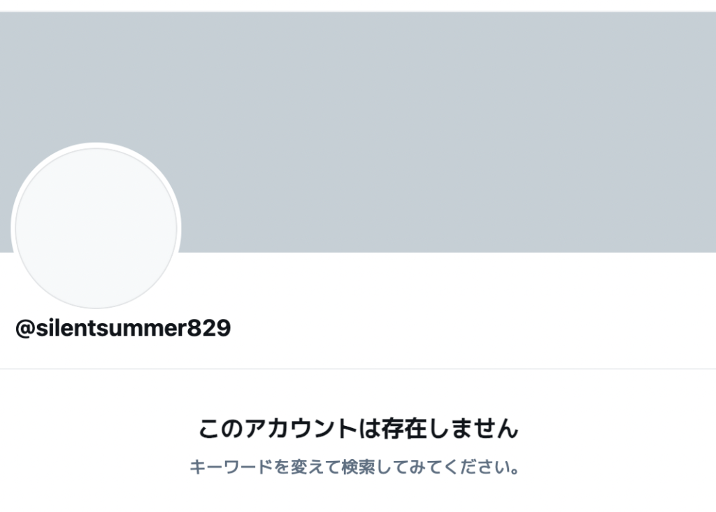 静夏のアカウントは削除済