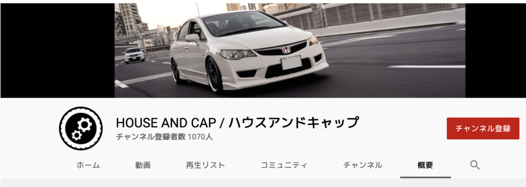 YouTubeチャンネル「HOUSE AND CAP / ハウスアンドキャップ」