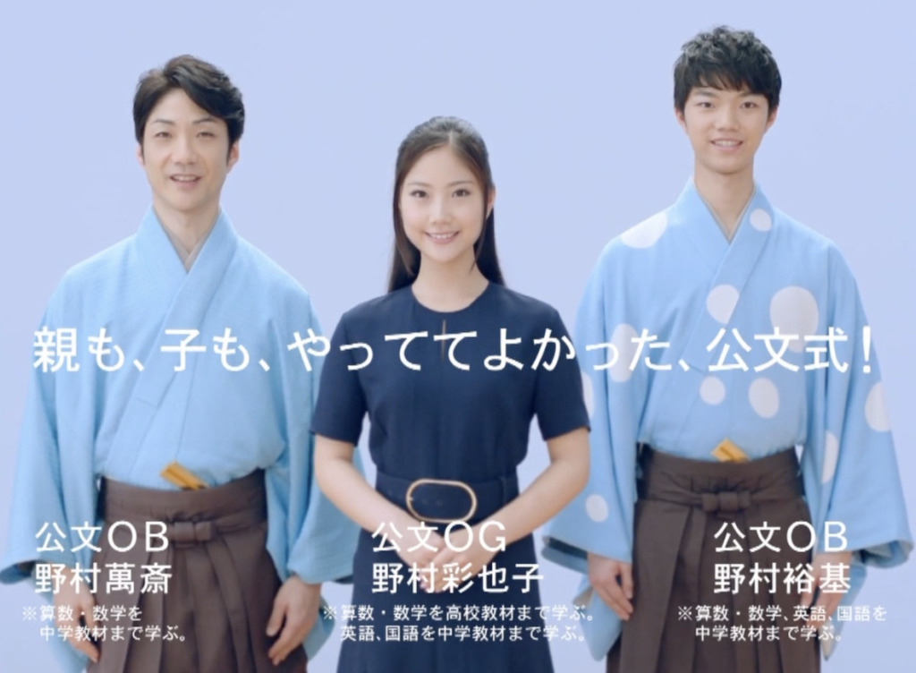 野村彩也子アナ・野村萬斎・野村裕基の公文式CM