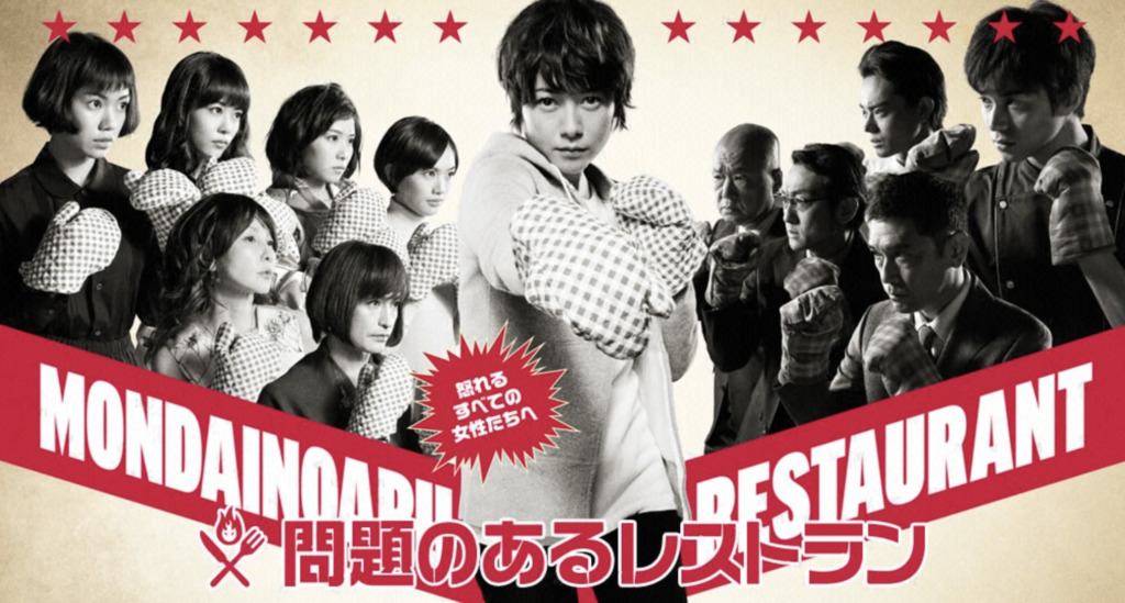 ドラマ「問題のあるレストラン」