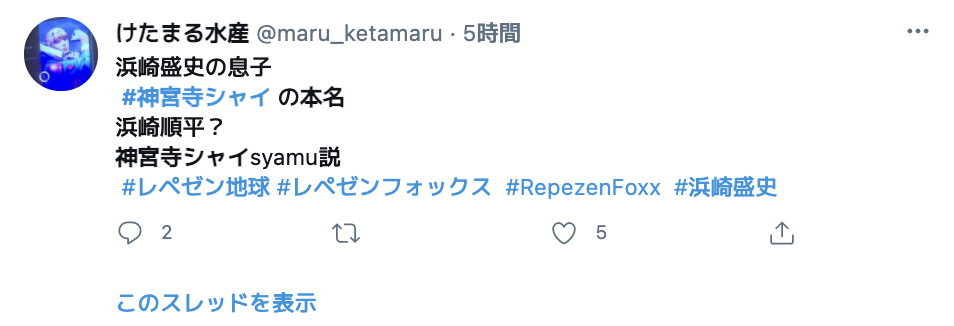 神宮寺シャイの本名に関するツイート