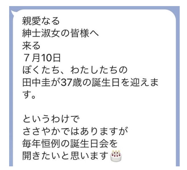 田中圭の誕生日会案内のLINE画像