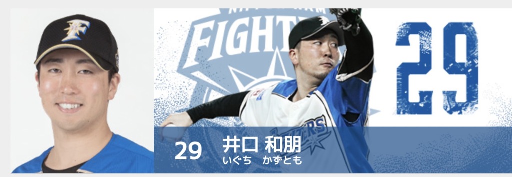 日本ハムファイターズの井口和朋選手