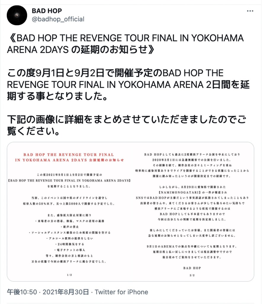 下記は、主催者である「BAD HOP」の公式ツイッターです。