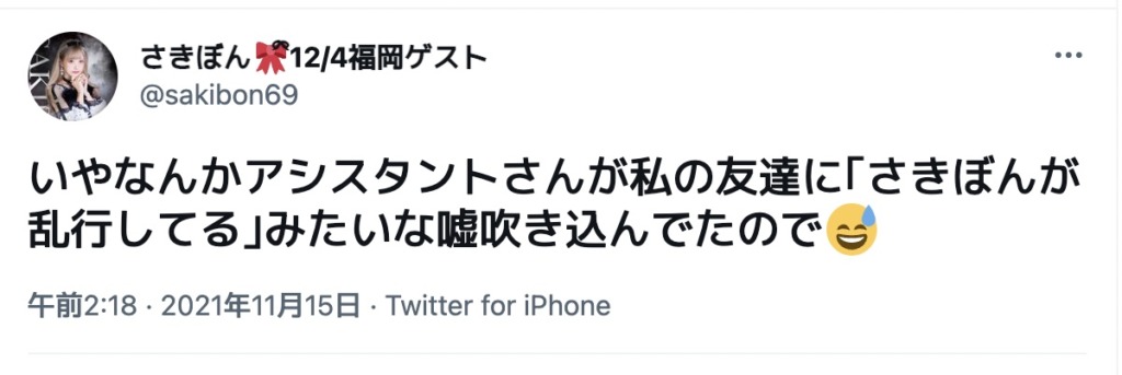 さきぼんのツイート