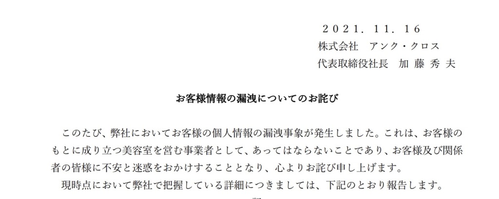 アンククロス謝罪文