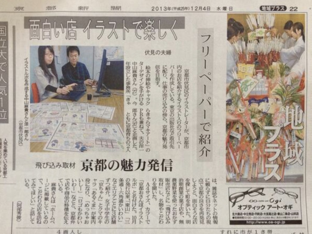 きゃらきゃらマキアートが掲載された京都新聞