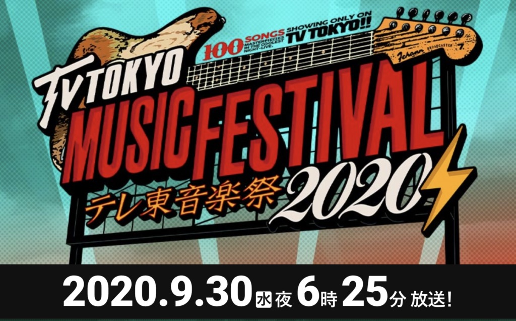 テレ東音楽祭2020秋