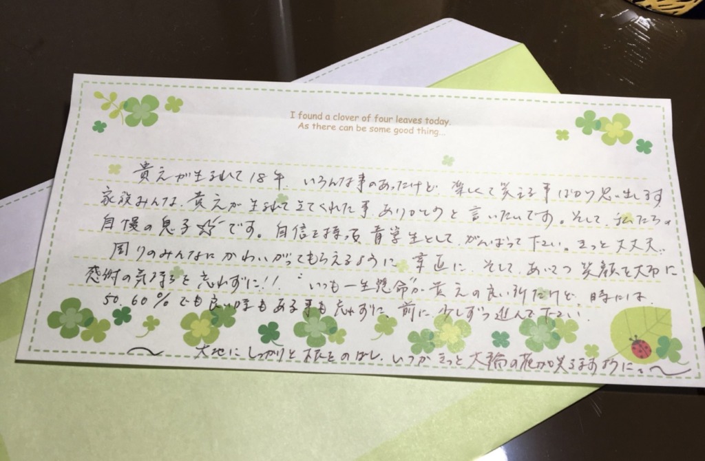 飯田貴之の母からの手紙